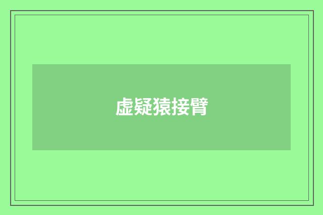 虚疑猿接臂