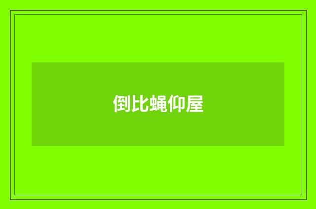 倒比蝇仰屋