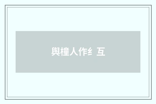 舆橦人作纟互