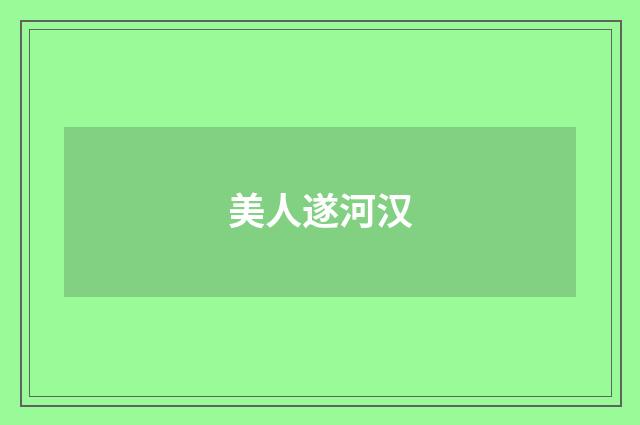 美人遂河汉