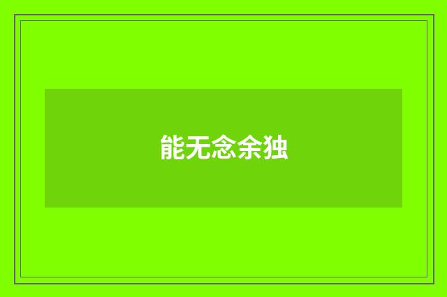 能无念余独