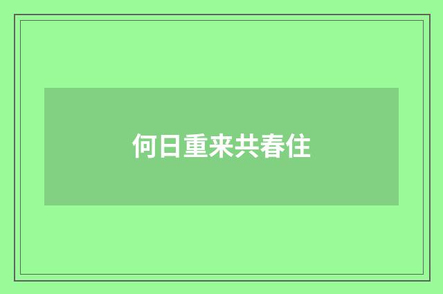 何日重来共春住