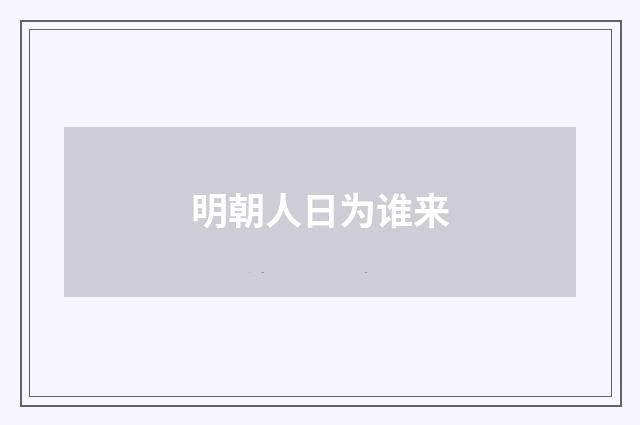 明朝人日为谁来