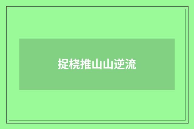 捉桡推山山逆流
