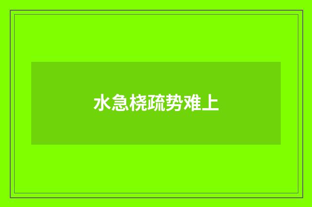 水急桡疏势难上