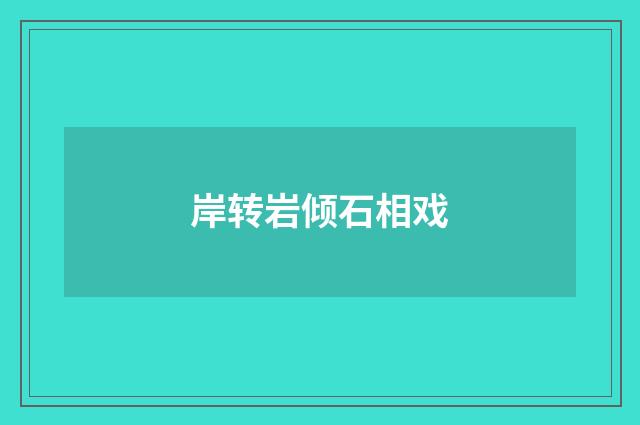 岸转岩倾石相戏