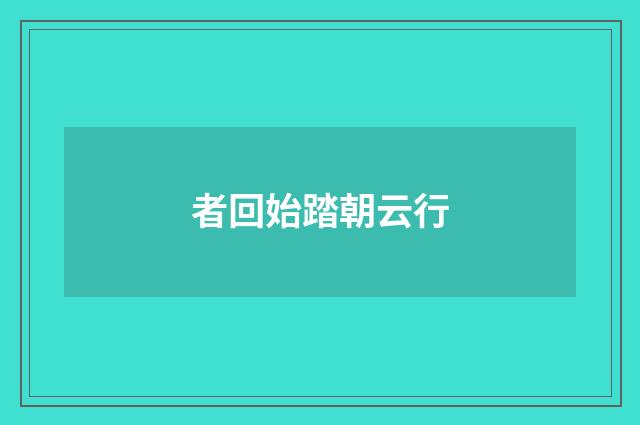 者回始踏朝云行