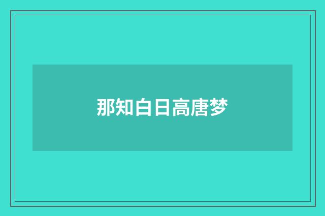 那知白日高唐梦