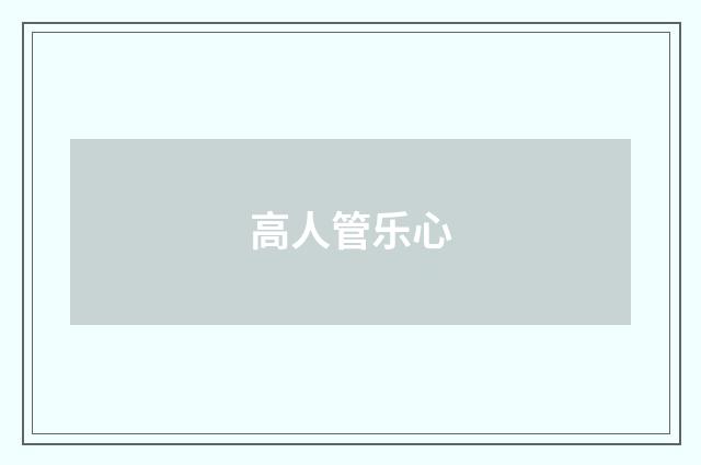 高人管乐心