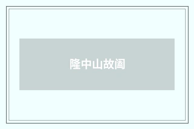 隆中山故阖
