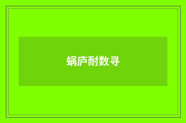 蜗庐耐数寻