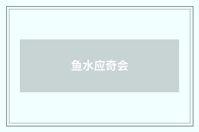 鱼水应奇会