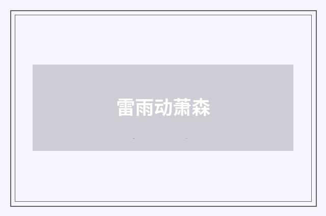 雷雨动萧森