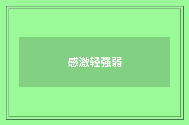 感激轻强弱