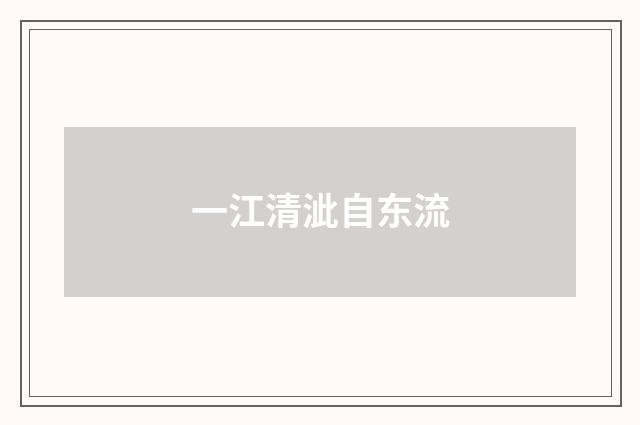 一江清泚自东流