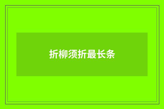 折柳须折最长条