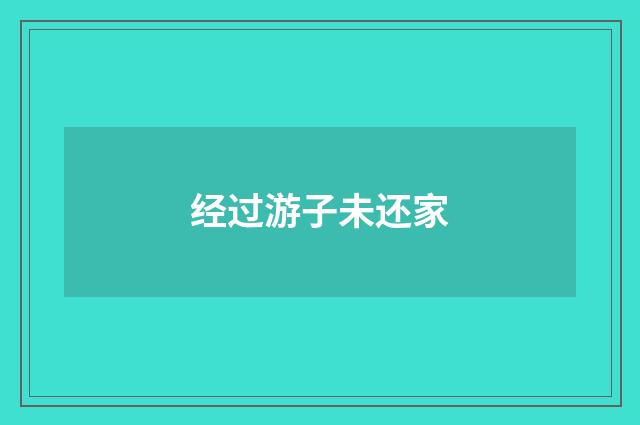 经过游子未还家