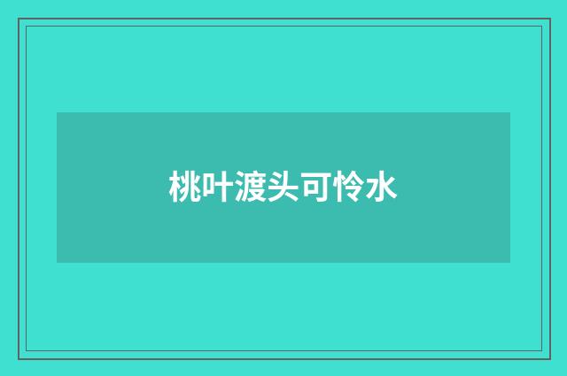 桃叶渡头可怜水