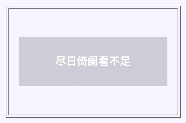 尽日倚阑看不足
