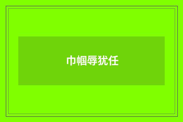 巾帼辱犹任