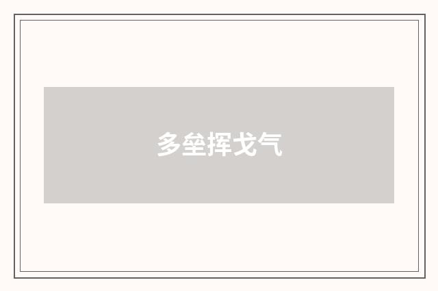 多垒挥戈气
