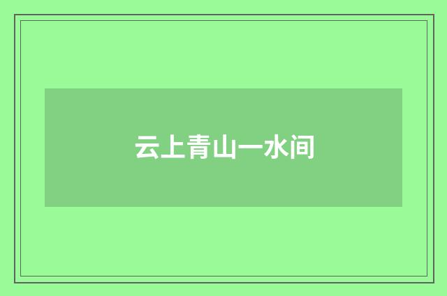 云上青山一水间