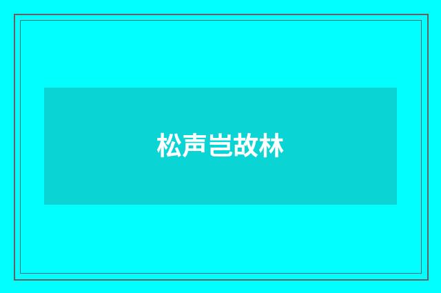松声岂故林
