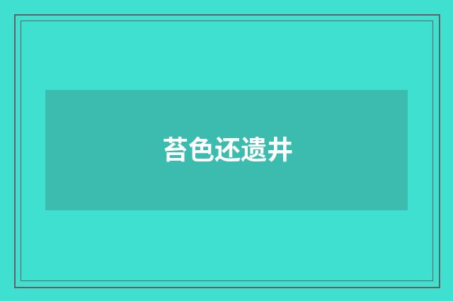 苔色还遗井