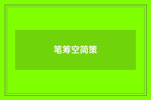 笔筹空简策