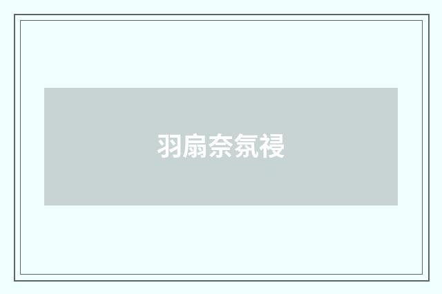 羽扇奈氛祲