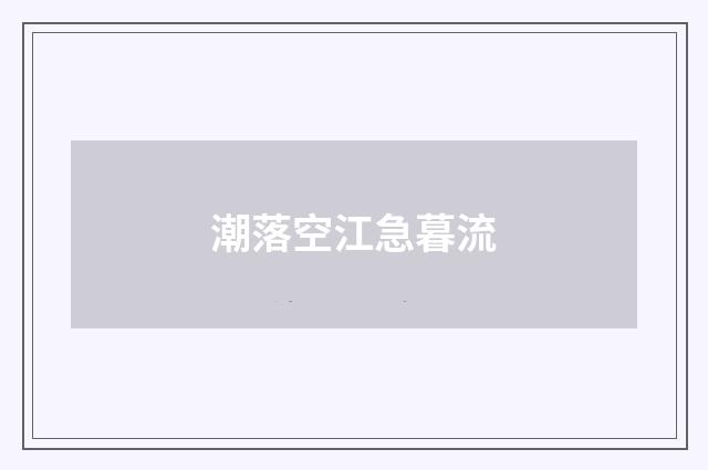 潮落空江急暮流
