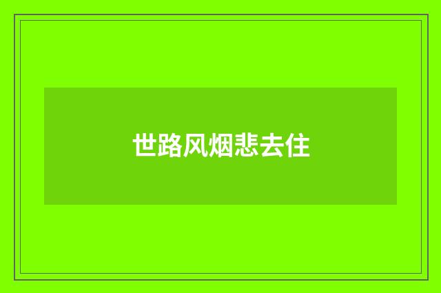 世路风烟悲去住