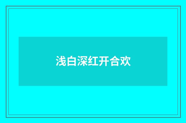 浅白深红开合欢