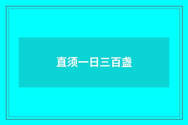 直须一日三百盏