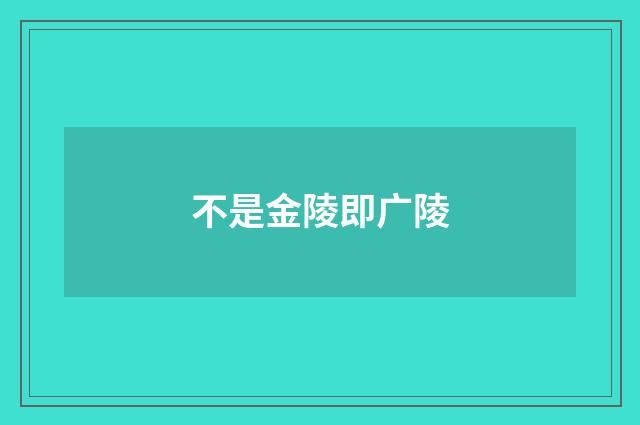 不是金陵即广陵