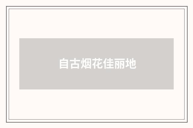 自古烟花佳丽地