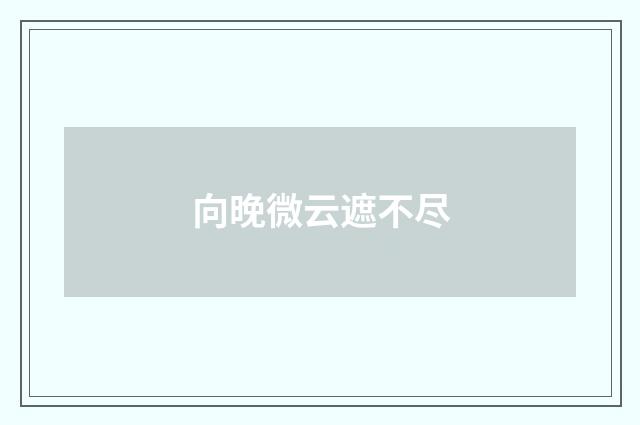 向晚微云遮不尽