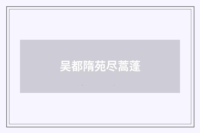吴都隋苑尽蒿蓬