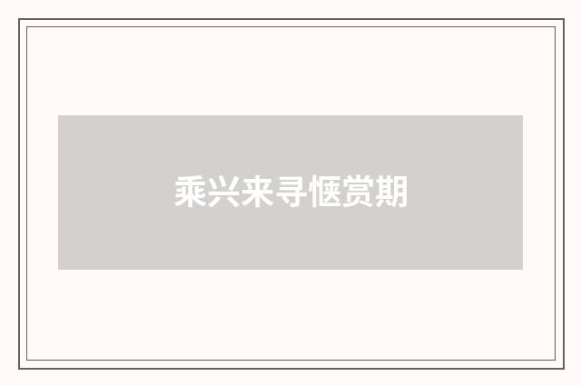 乘兴来寻惬赏期