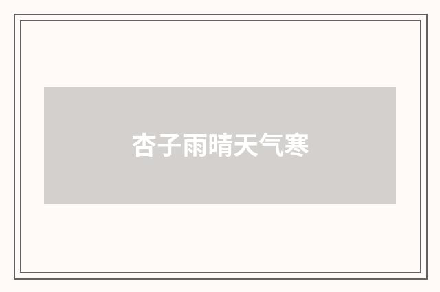 杏子雨晴天气寒