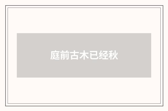 庭前古木已经秋