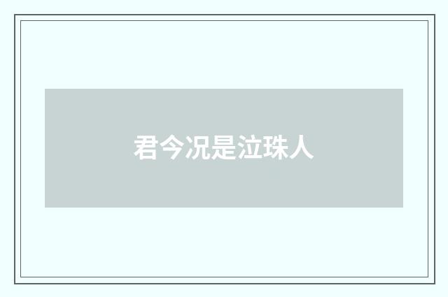 君今况是泣珠人