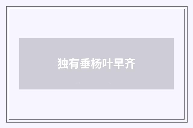 独有垂杨叶早齐