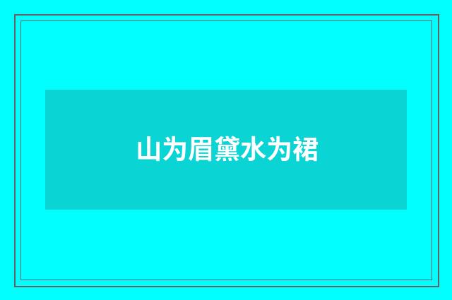 山为眉黛水为裙
