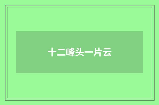 十二峰头一片云