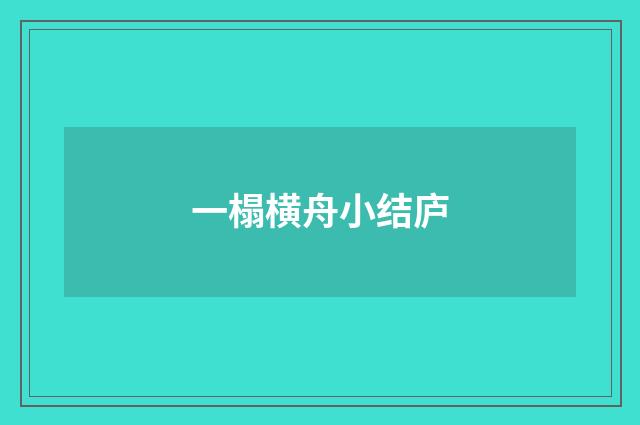 一榻横舟小结庐