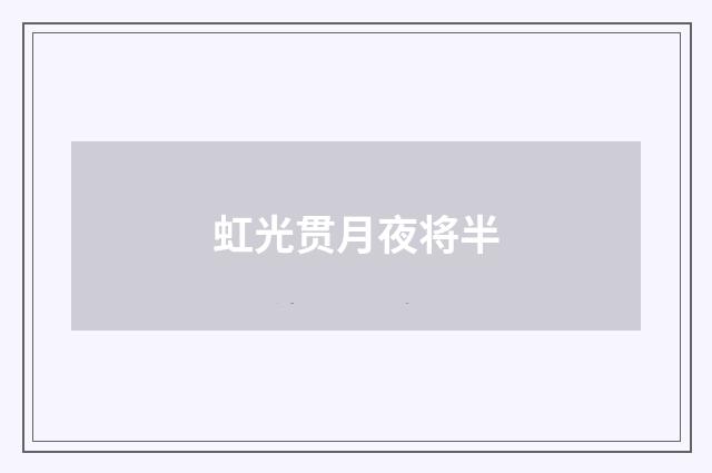 虹光贯月夜将半