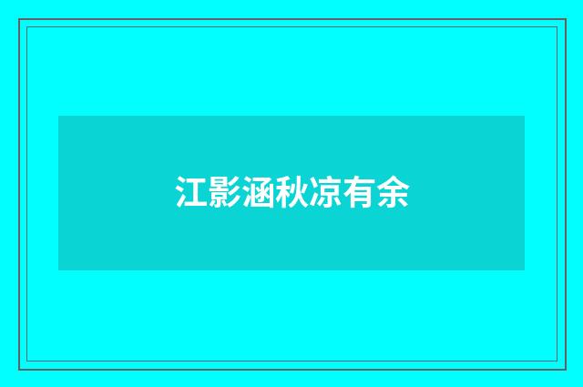 江影涵秋凉有余