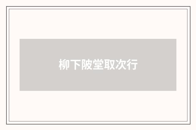 柳下陂堂取次行