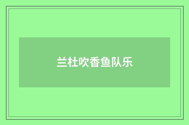 兰杜吹香鱼队乐